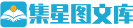 集星图文库